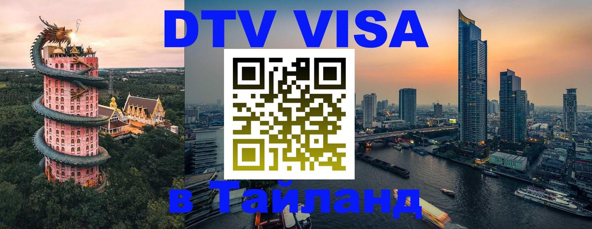 Как сделать DTV визу в Тайланд Волжский 
