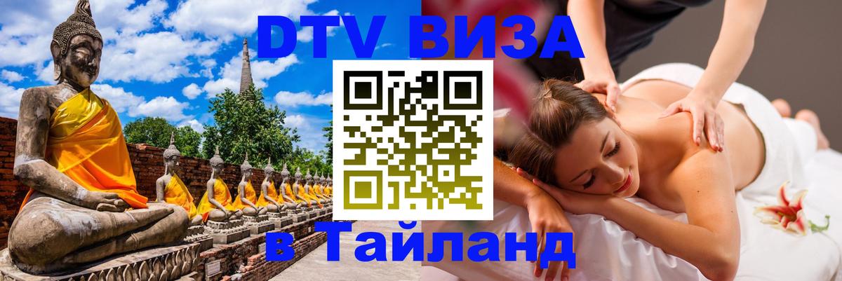 DTV Visa Thailand — прайс и условия, виза без дополнительных документов - Волжский  02.10.2025 