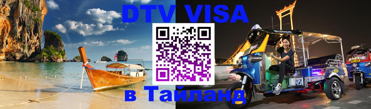 Купить DTV визу в Таиланд 